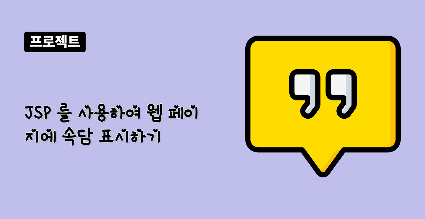 JSP 를 사용하여 웹 페이지에 속담 표시하기