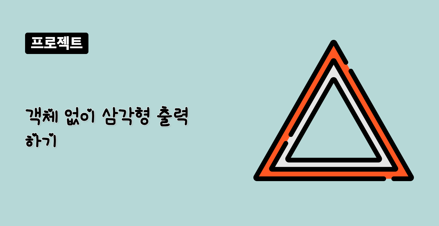 객체 없이 삼각형 출력하기