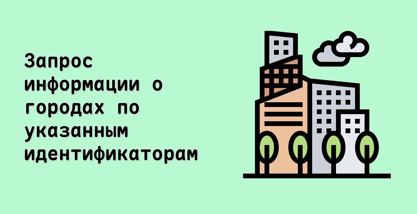 Запрос информации о городах по указанным идентификаторам