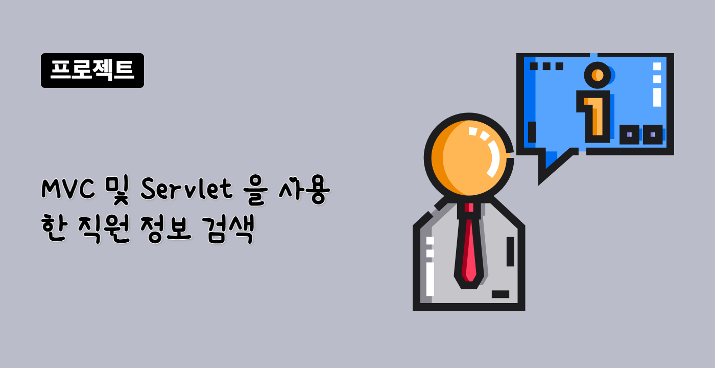 MVC 및 Servlet 을 사용한 직원 정보 검색