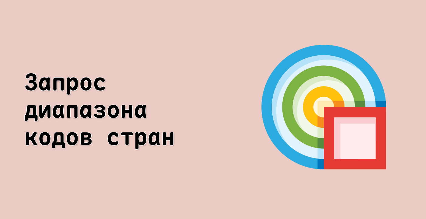 Запрос диапазона кодов стран