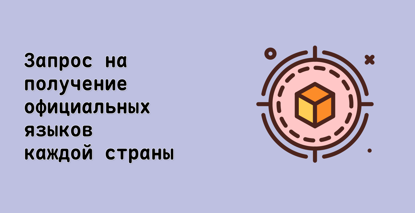 Запрос на получение официальных языков каждой страны