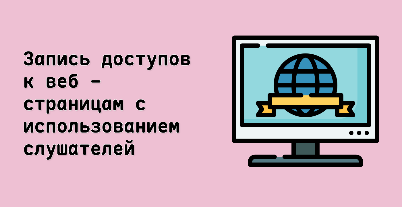 Запись доступов к веб - страницам с использованием слушателей