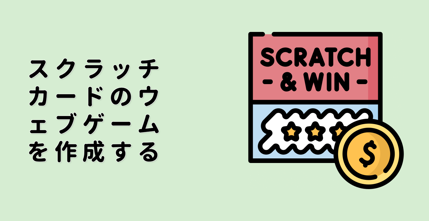 スクラッチカードのウェブゲームを作成する