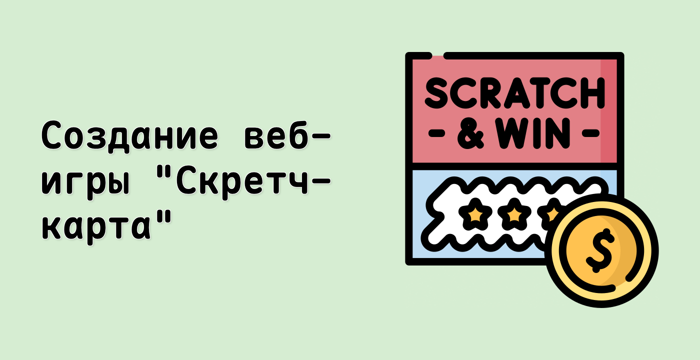 Создание веб-игры "Скретч-карта"