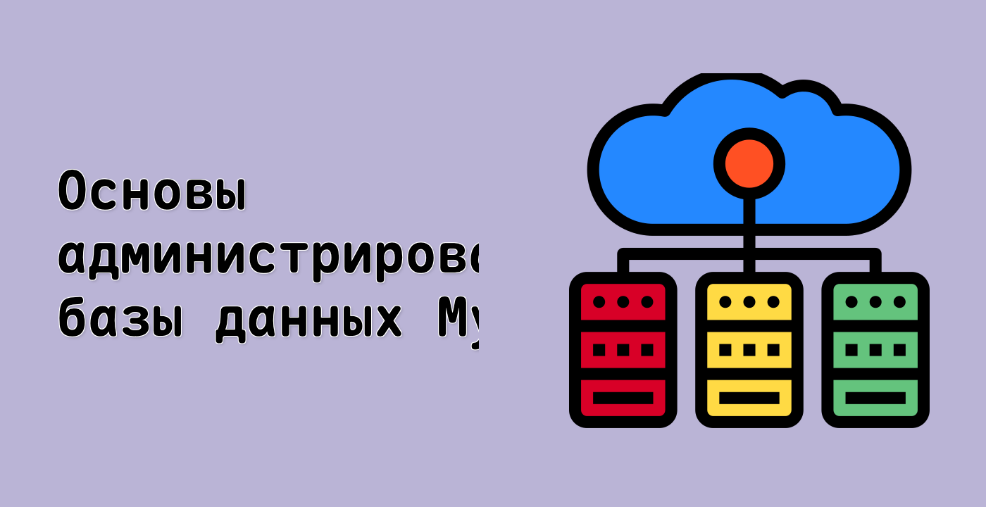 Основы администрирования базы данных MySQL