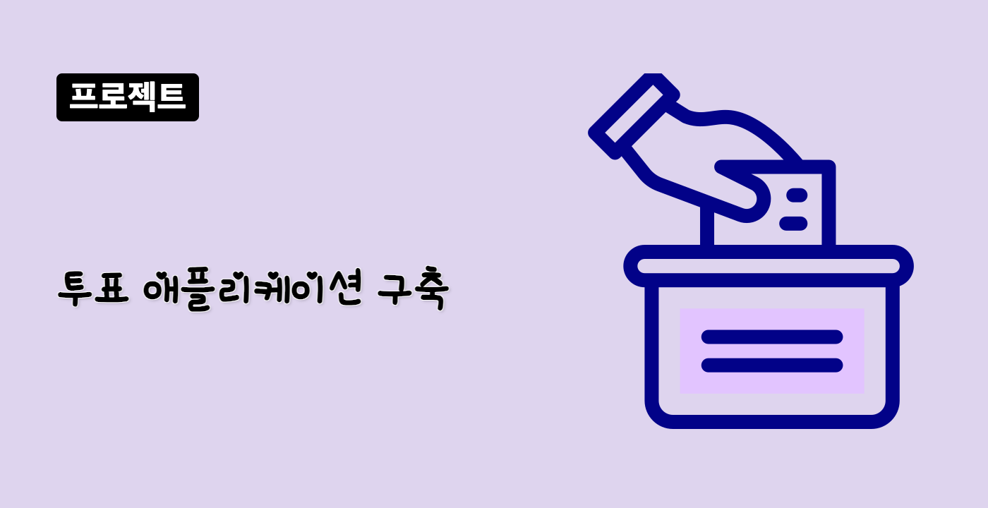 프로젝트 | 인터랙티브 투표 애플리케이션 구축 방법 | LabEx