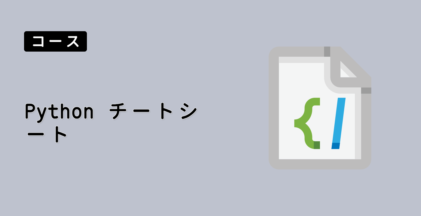 Python チートシート