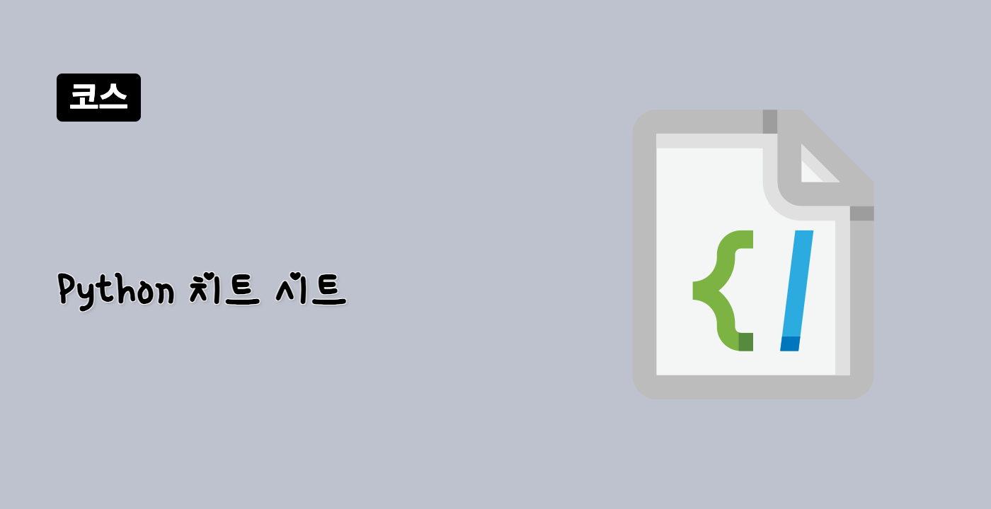 Python 치트 시트