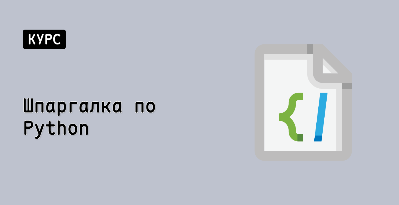 Шпаргалка по Python
