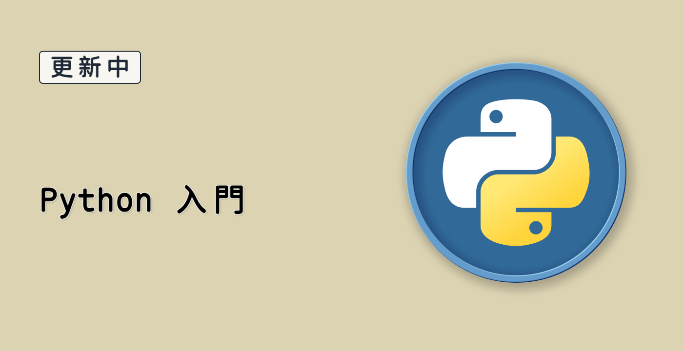 Python 入門