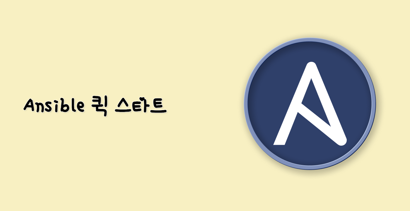 Ansible 퀵 스타트