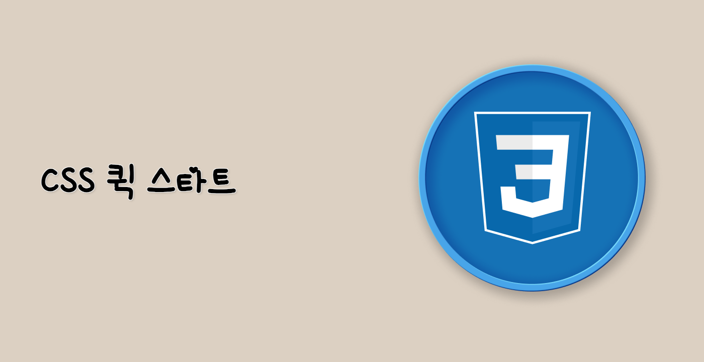 CSS 퀵 스타트