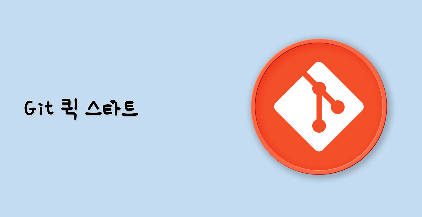 Git 퀵 스타트