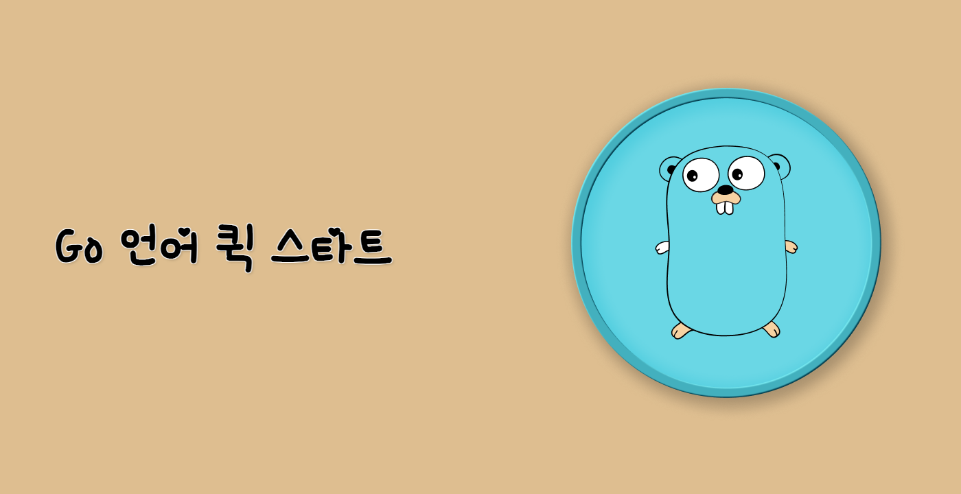 Go 언어 퀵 스타트