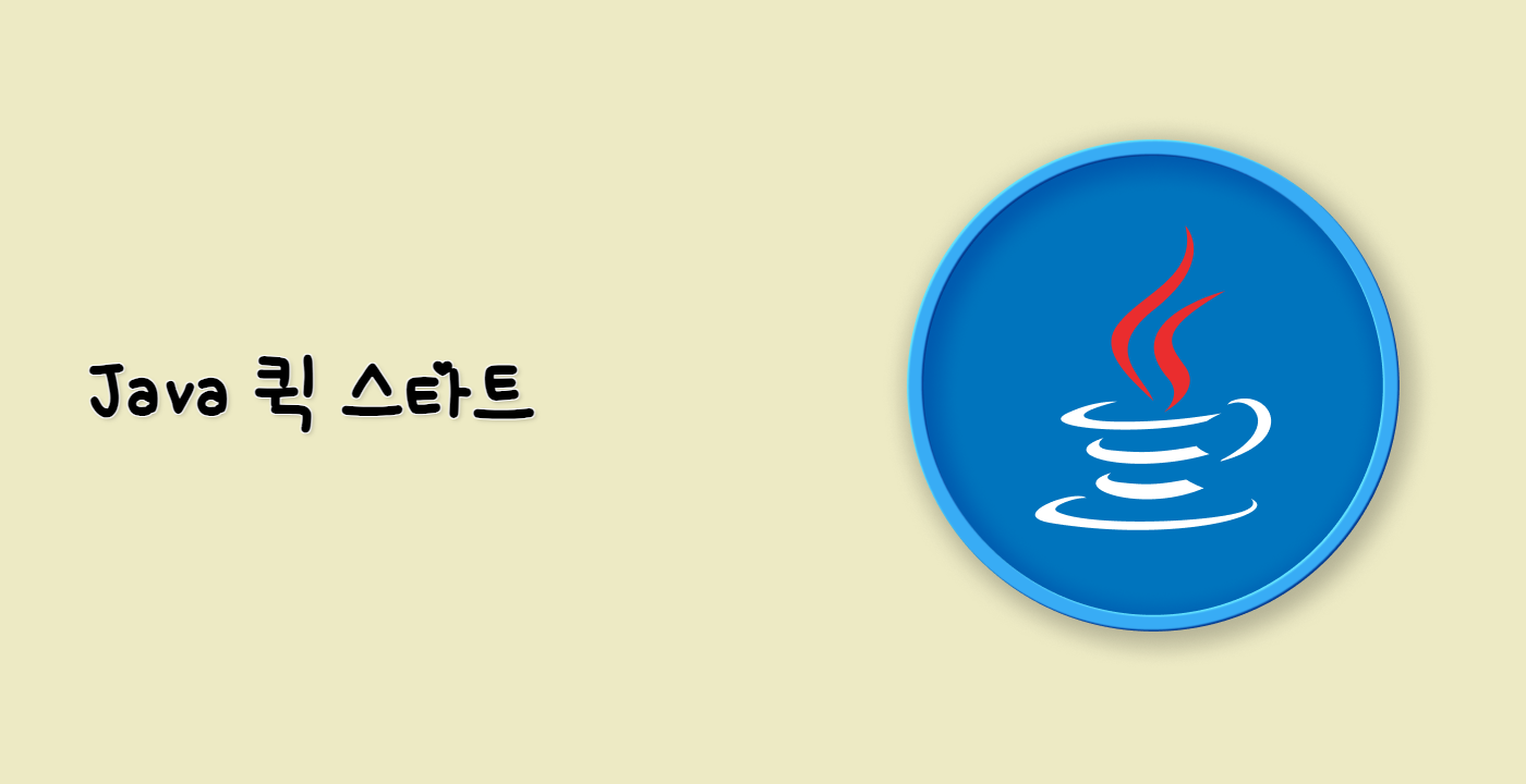 Java 퀵 스타트
