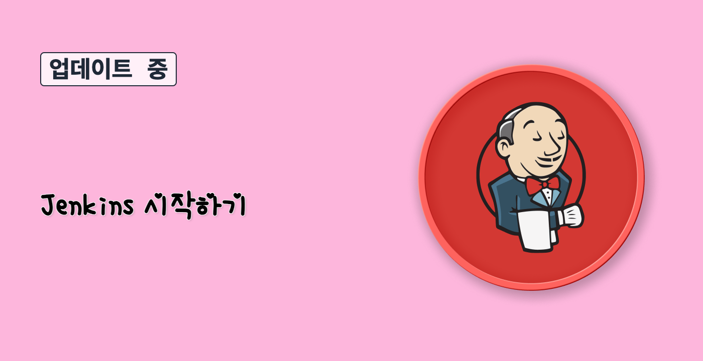 Jenkins 시작하기
