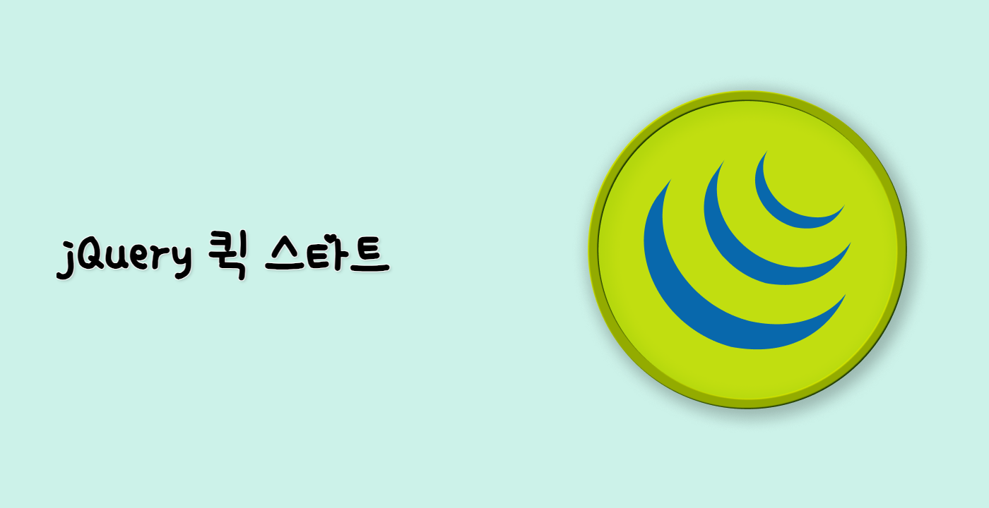 jQuery 퀵 스타트