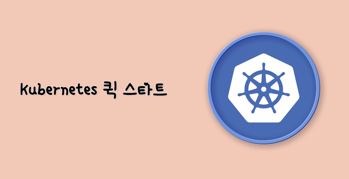 Kubernetes 퀵 스타트
