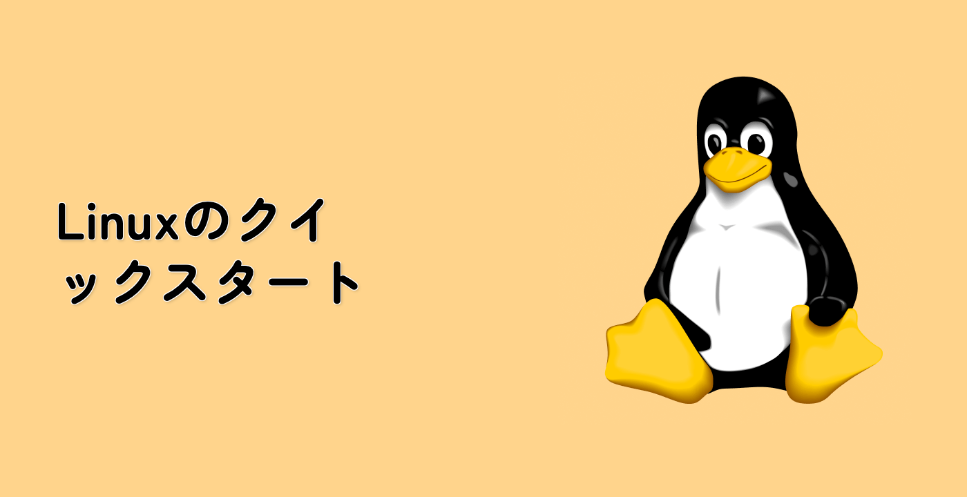 Linux のクイックスタート