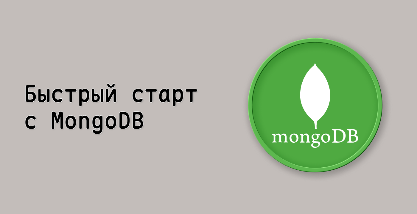 Быстрый старт с MongoDB