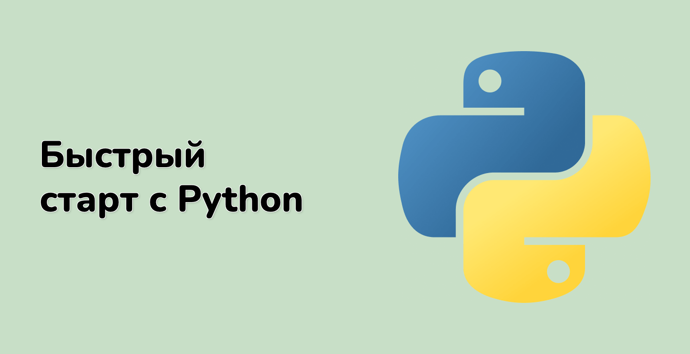 Быстрый старт с Python