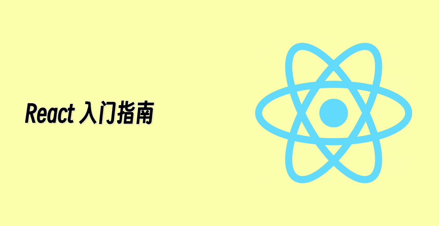 React 入门指南