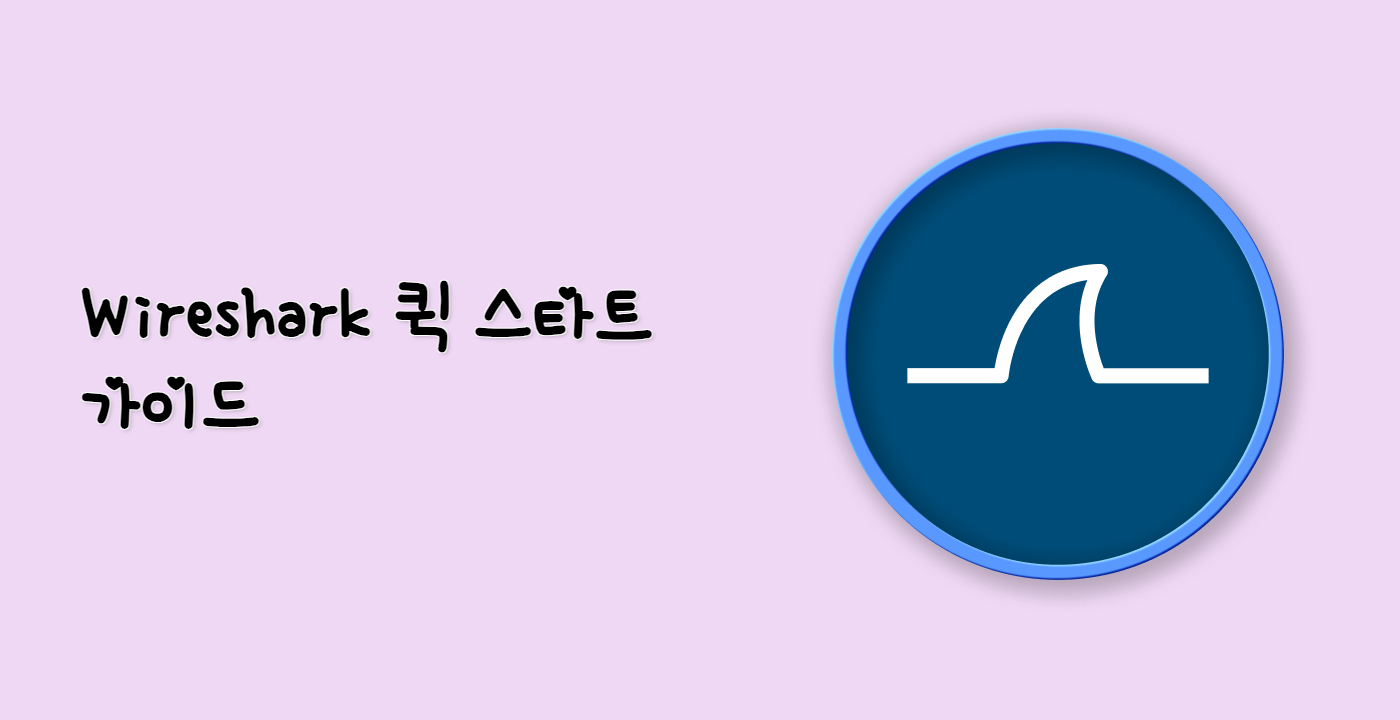 Wireshark 퀵 스타트 가이드