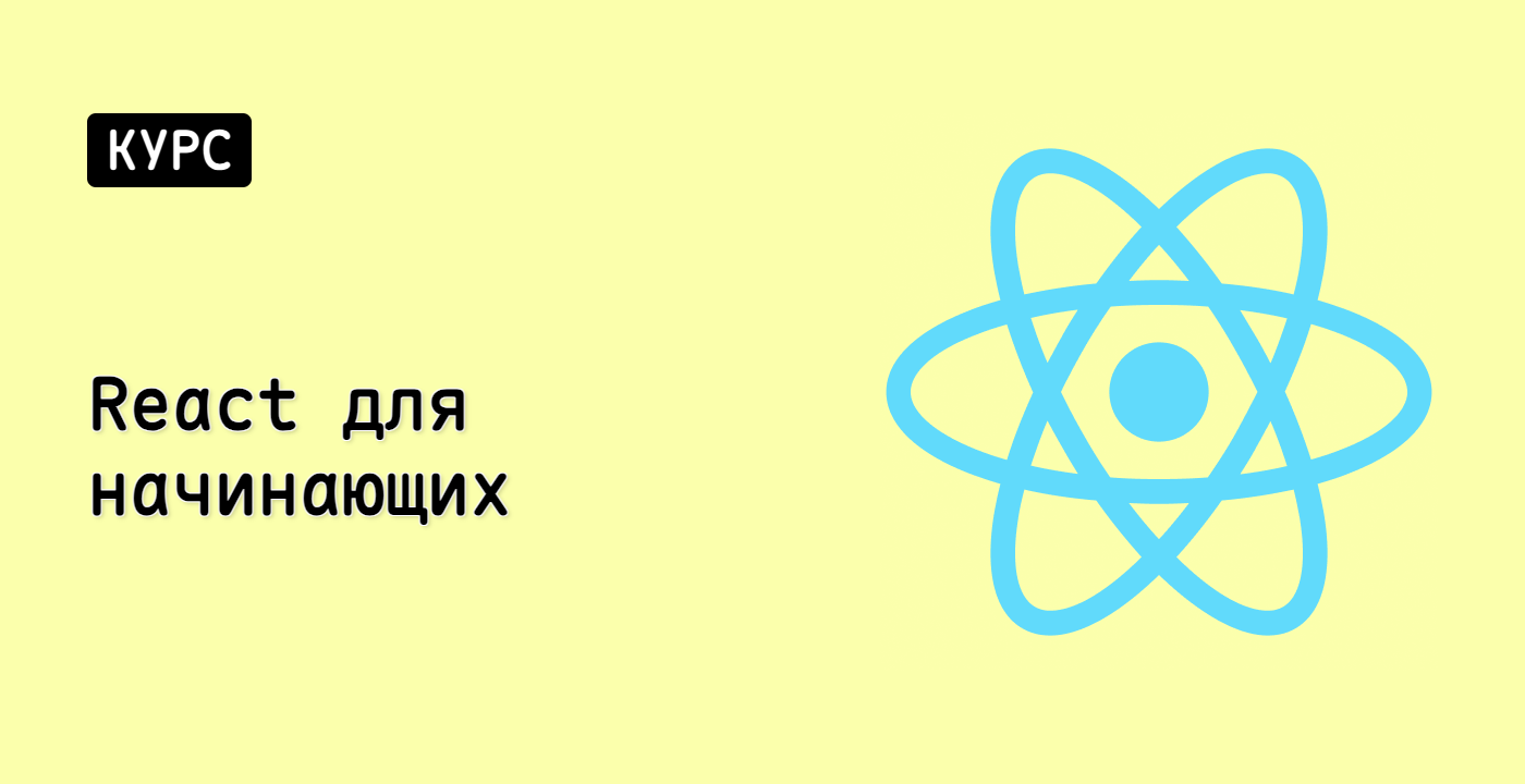 React для начинающих