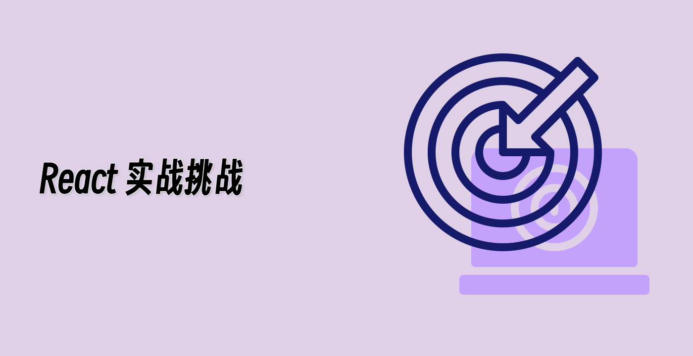 React 实战挑战