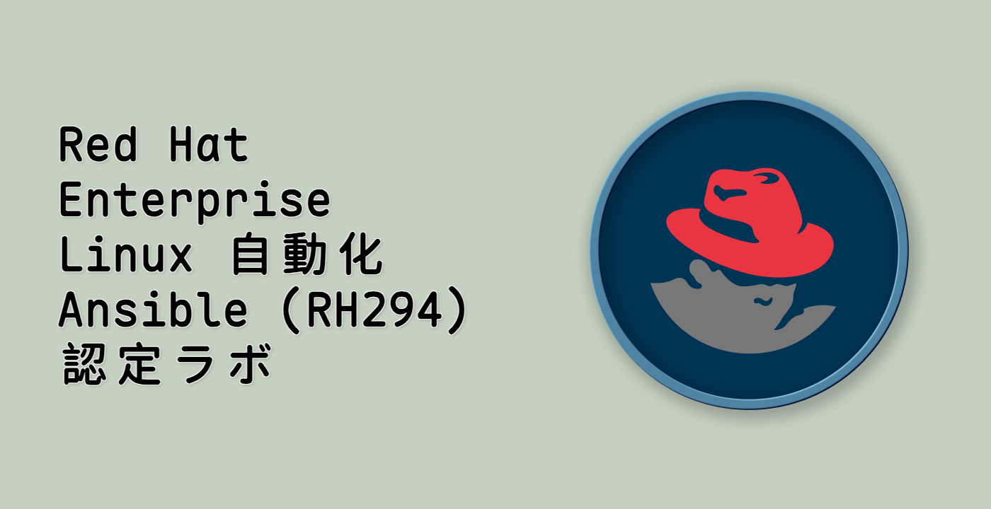 Red Hat Enterprise Linux 自動化 Ansible (RH294) 認定ラボ