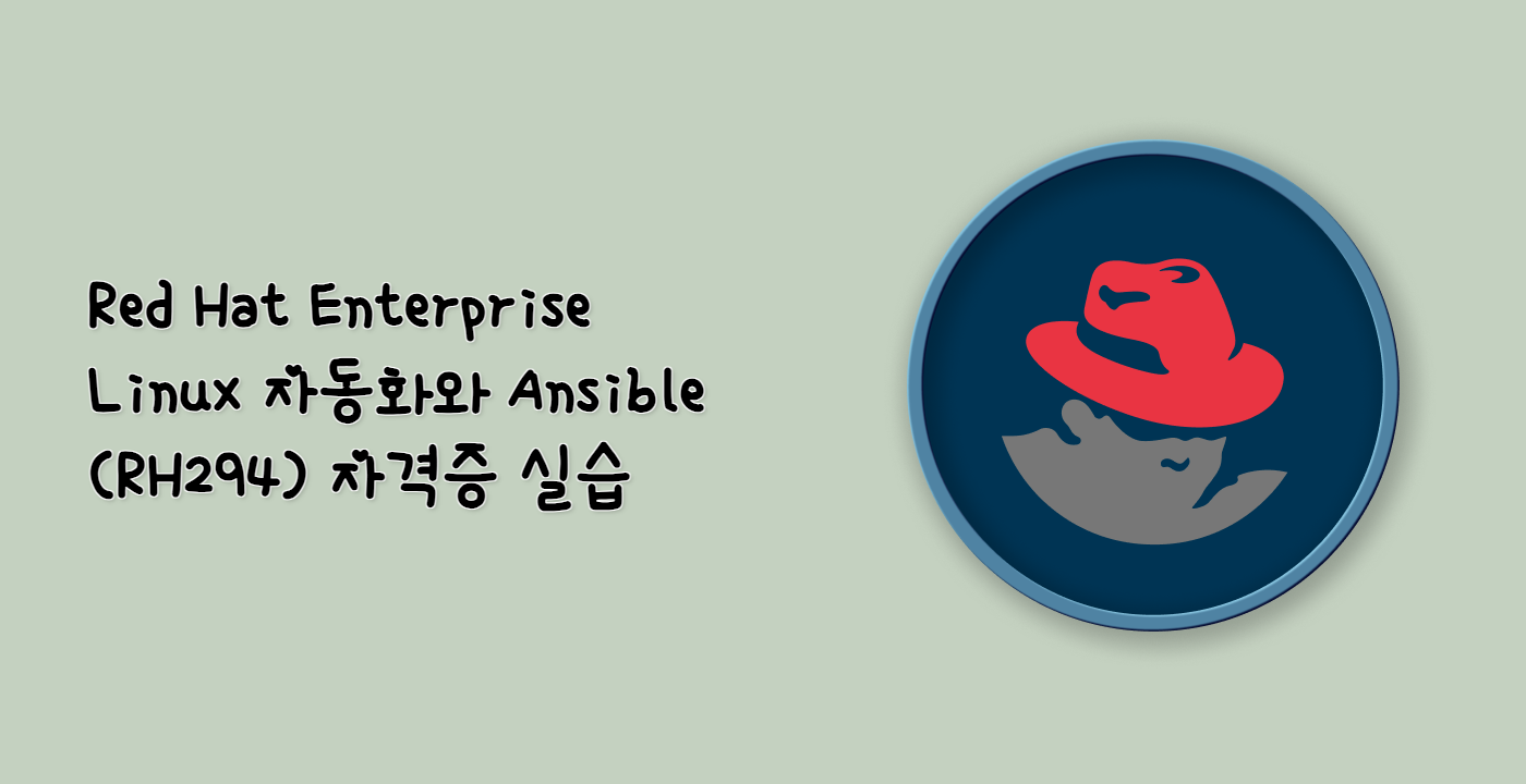 Red Hat Enterprise Linux 자동화와 Ansible (RH294) 자격증 실습