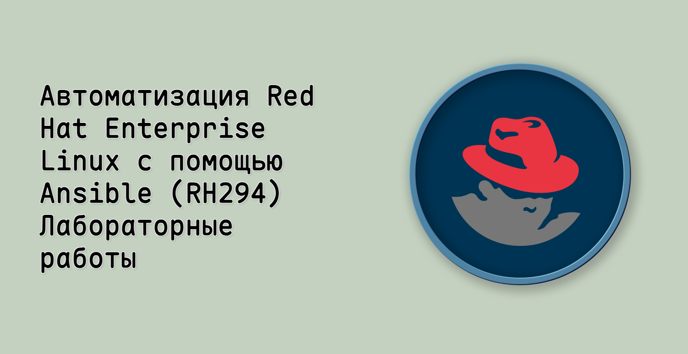 Автоматизация Red Hat Enterprise Linux с помощью Ansible (RH294) Лабораторные работы