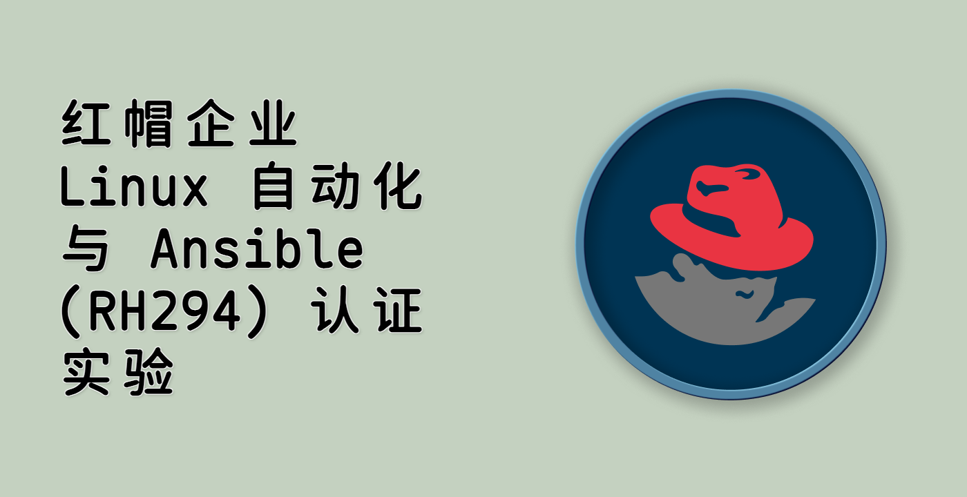 红帽企业 Linux 自动化与 Ansible (RH294) 认证实验