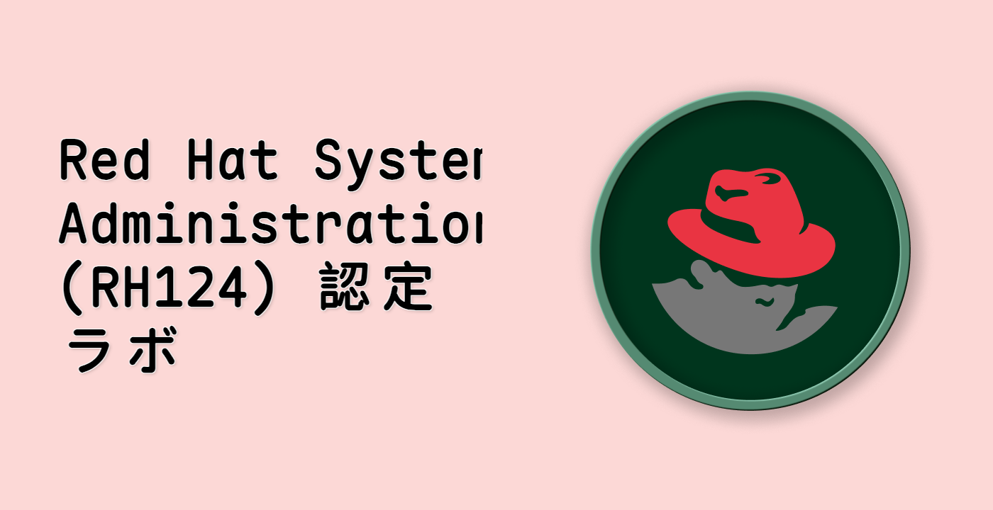 Red Hat System Administration (RH124) 認定ラボ