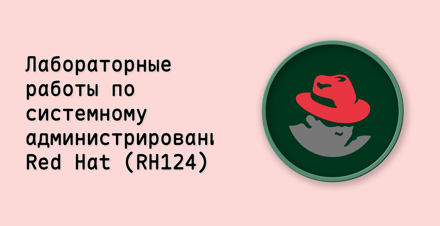 Лабораторные работы по системному администрированию Red Hat (RH124)