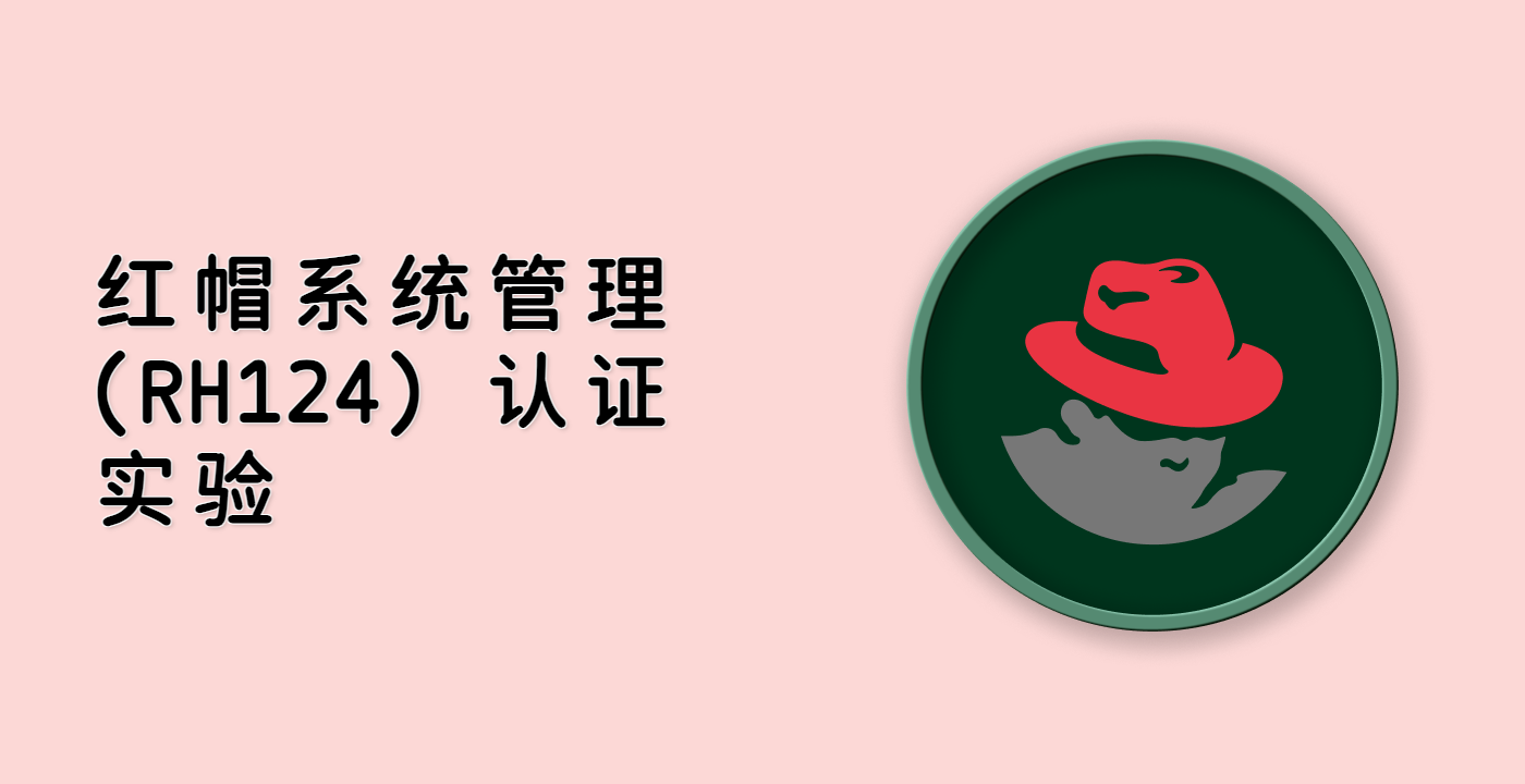 红帽系统管理 (RH124) 认证实验