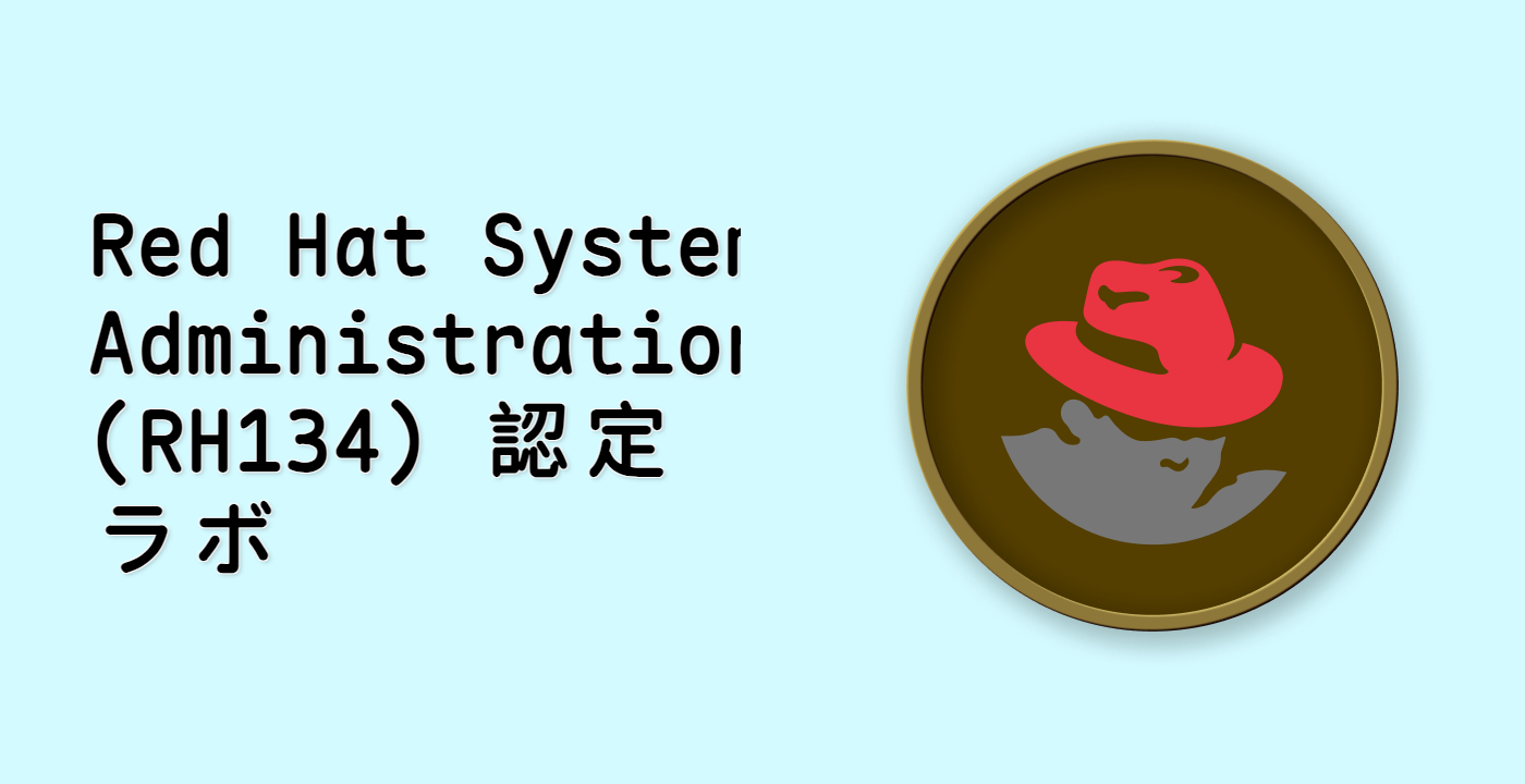 Red Hat System Administration (RH134) 認定ラボ