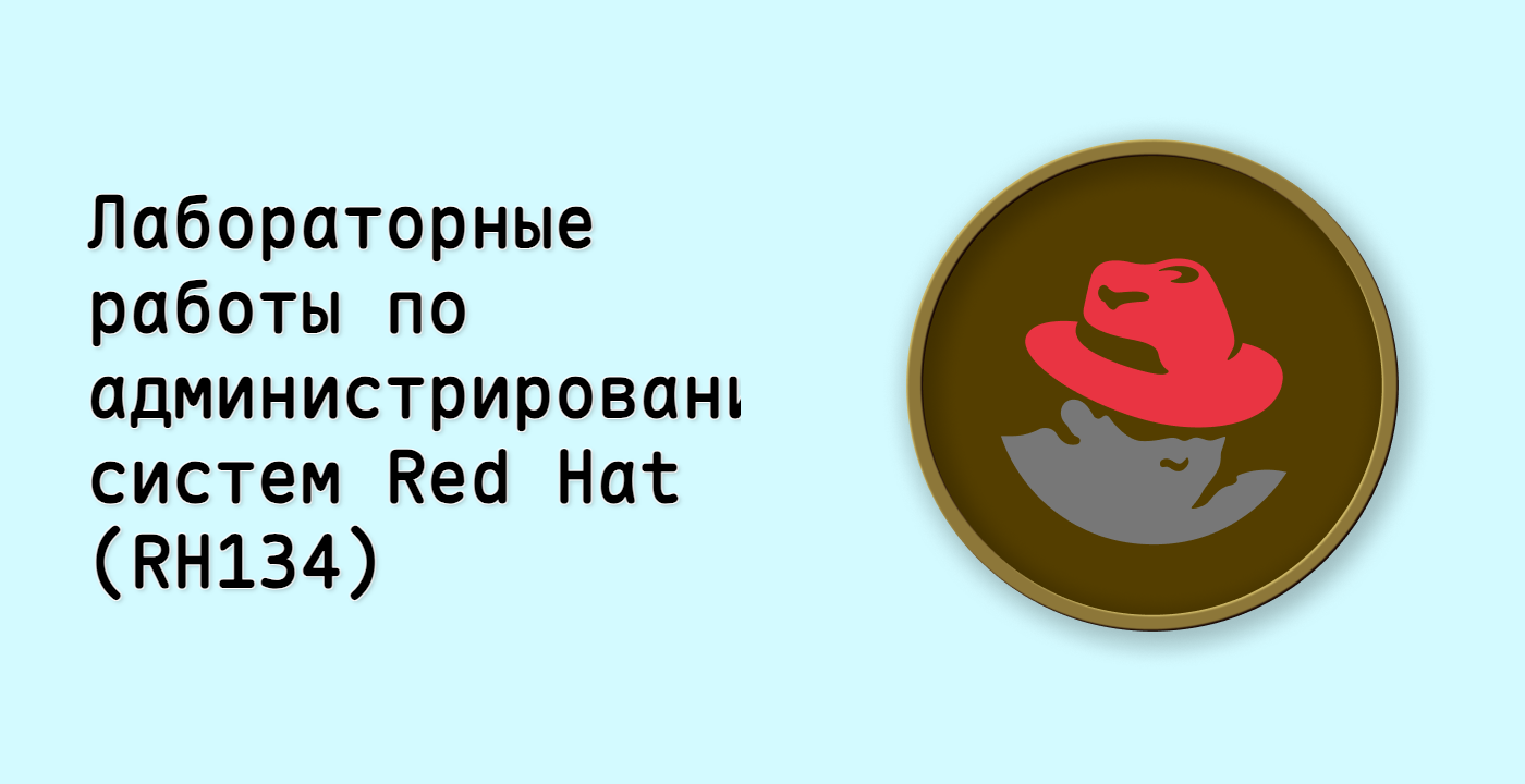 Лабораторные работы по администрированию систем Red Hat (RH134)