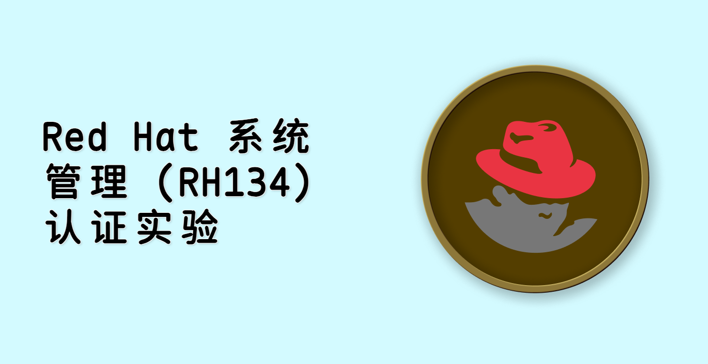 Red Hat 系统管理 (RH134) 认证实验