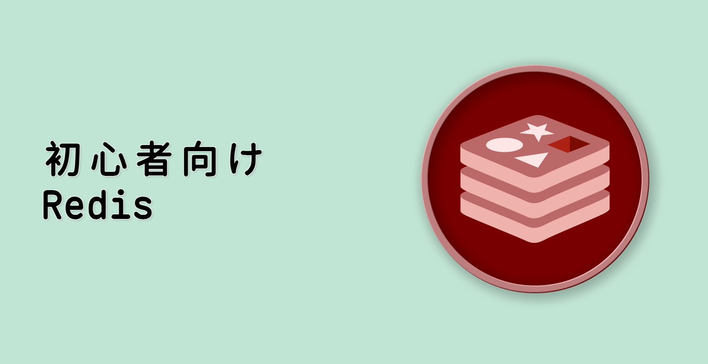 初心者向け Redis