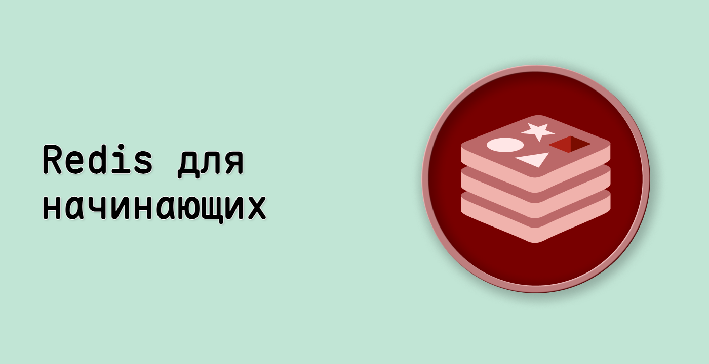 Redis для начинающих