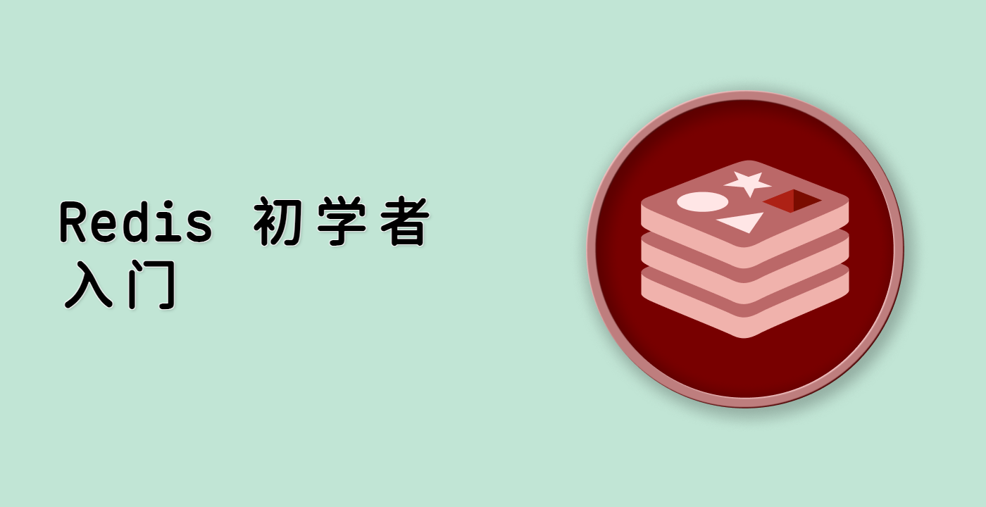 Redis 初学者入门