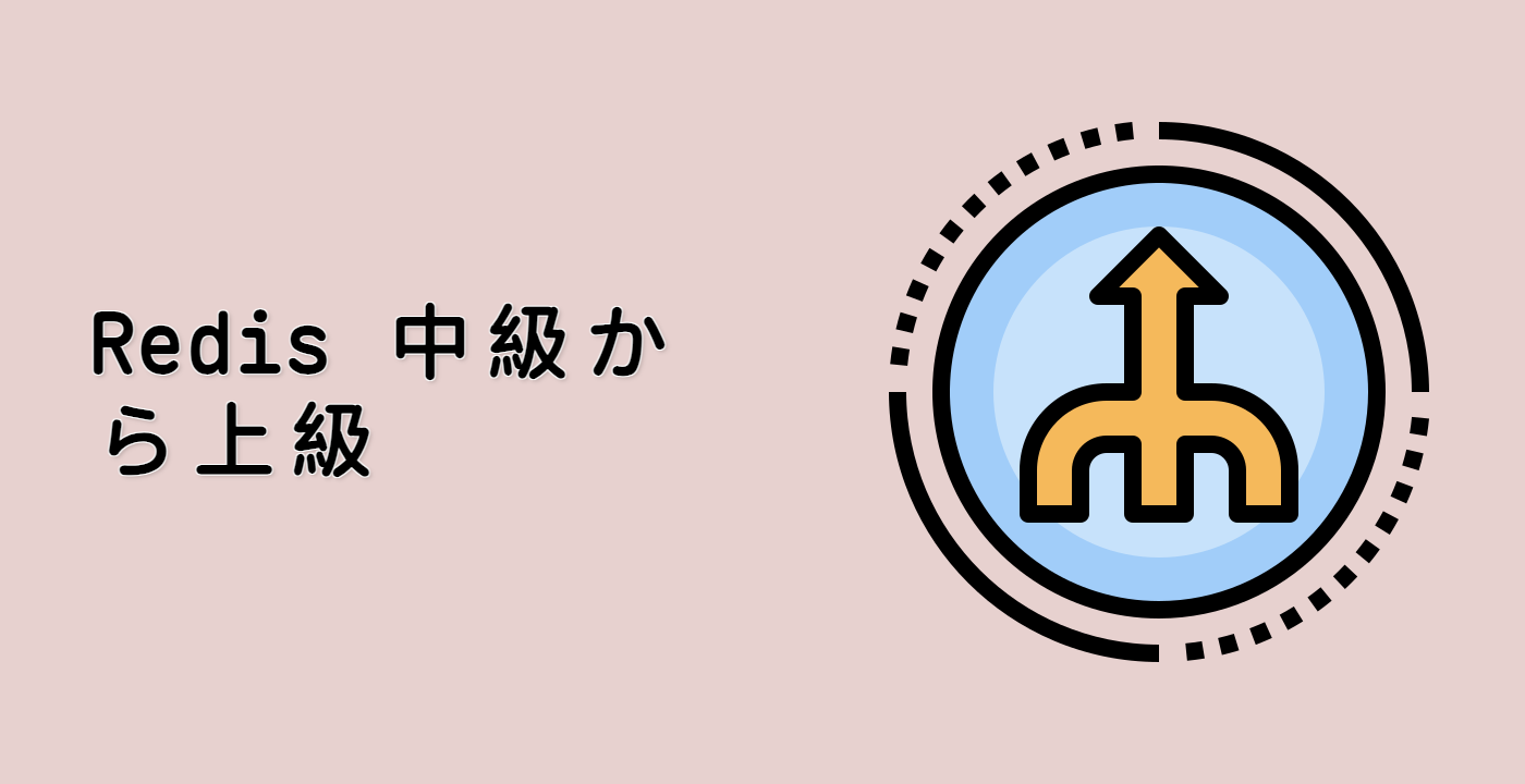 Redis 中級から上級