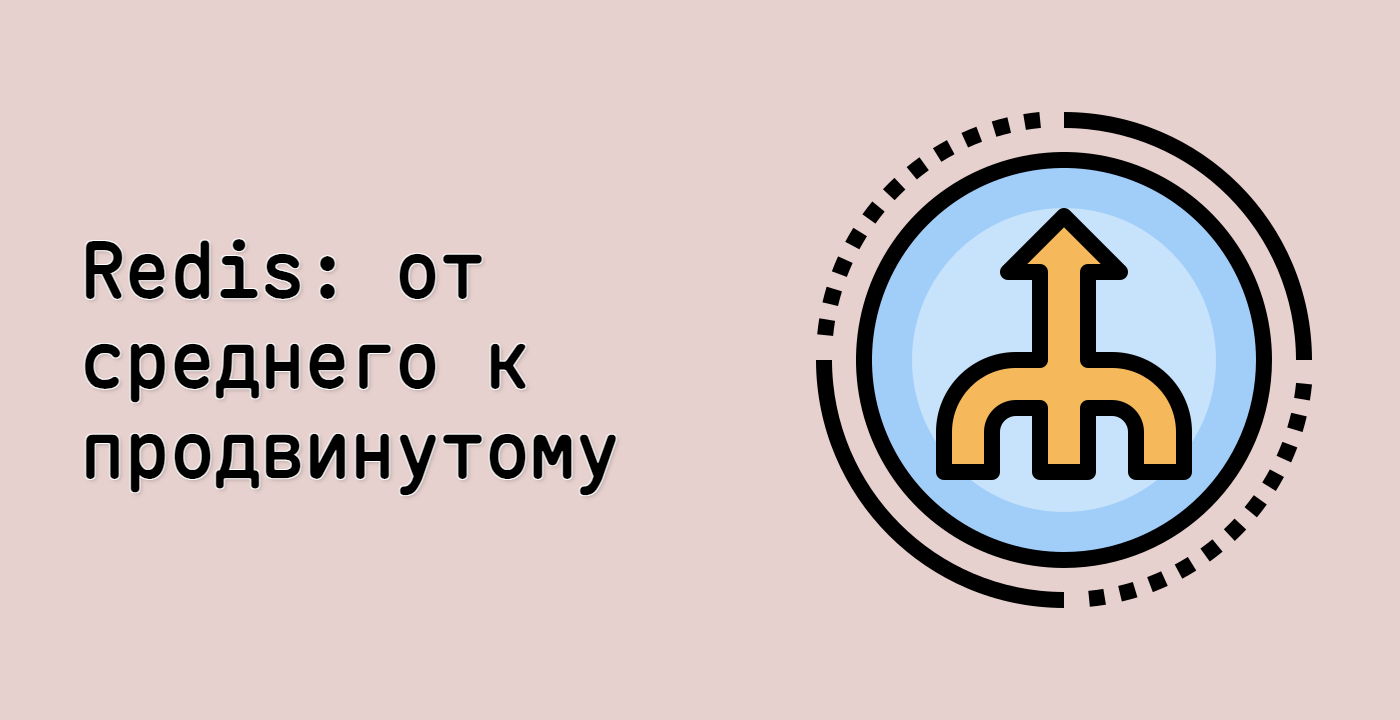 Redis: от среднего к продвинутому