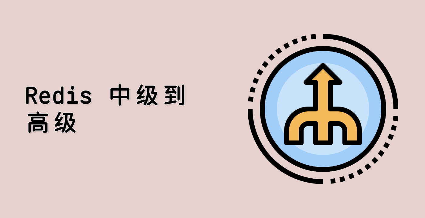 Redis 中级到高级