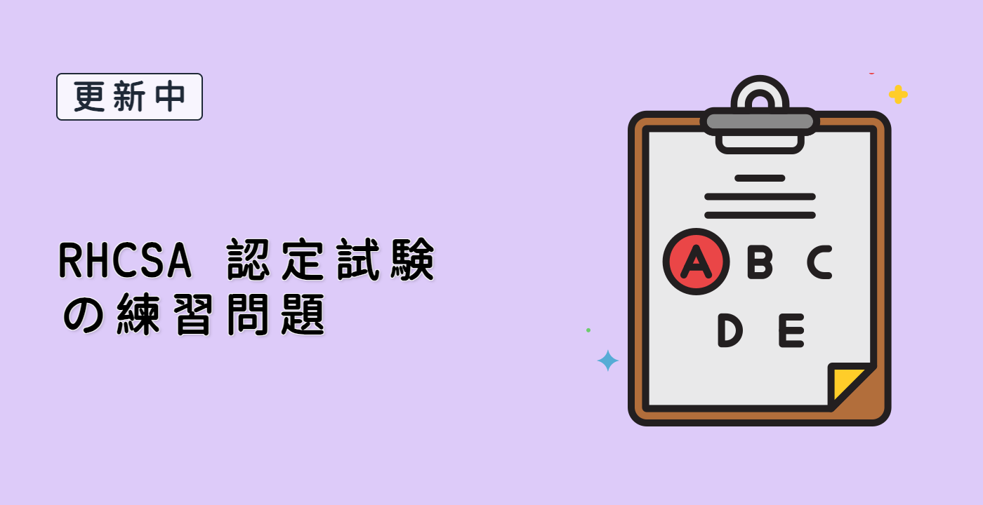 RHCSA 認定試験の練習問題
