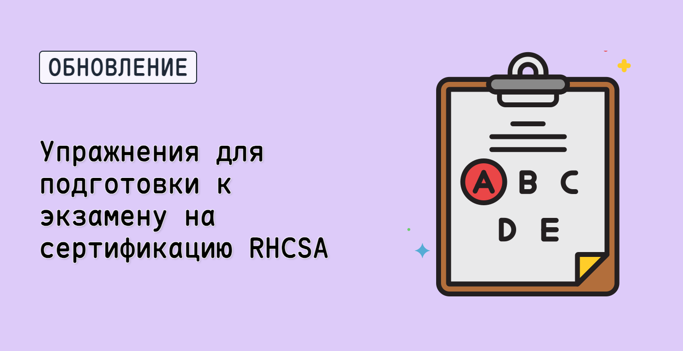 Упражнения для подготовки к экзамену на сертификацию RHCSA