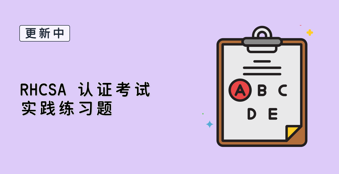 RHCSA 认证考试实践练习题