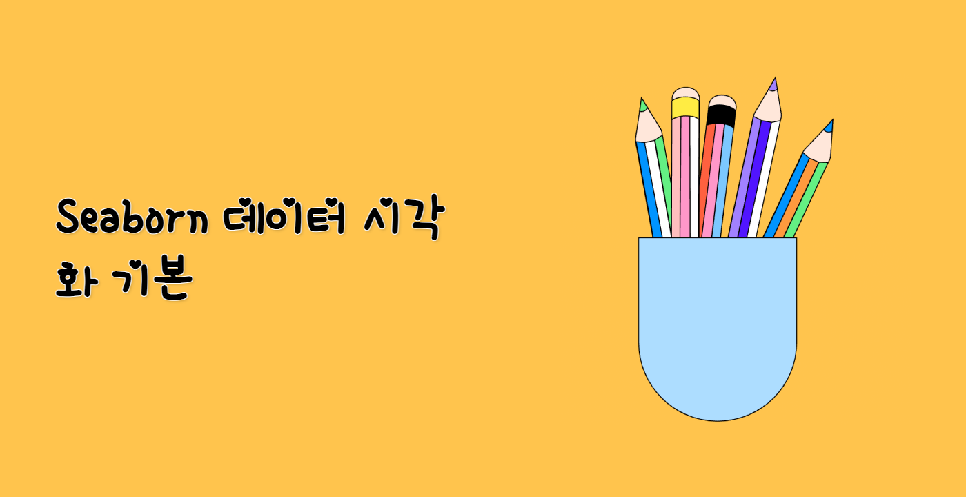 Seaborn 데이터 시각화 기본